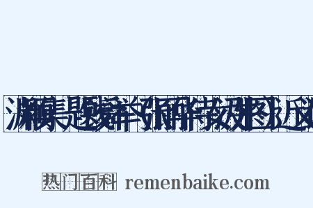 渊颖集·题钱舜举（张丽华侍女汲井图）近义词是什么意思的图片